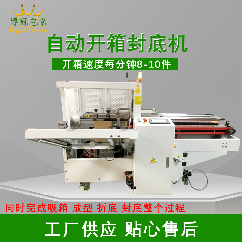 自動開箱機封底機結構特點以及優勢簡介