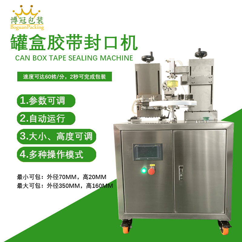 相較于傳統(tǒng)人工手持膠帶封口,罐盒膠帶封口機在效率、質(zhì)量、成本上有顯著優(yōu)勢