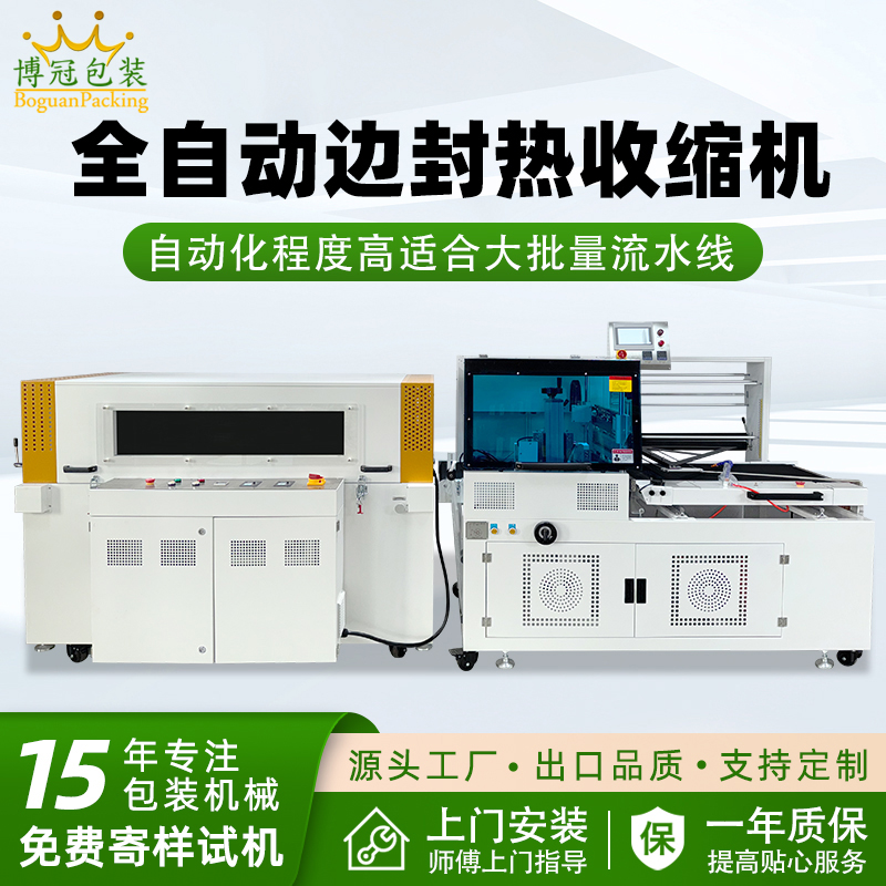 全自動(dòng)邊封覆膜熱收縮包裝機(jī) 食品禮盒鋁型材五金封切收邊包裝機(jī)
